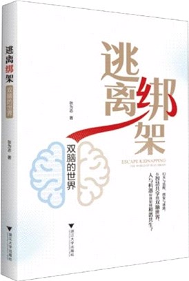 逃離綁架：雙腦的世界（簡體書）