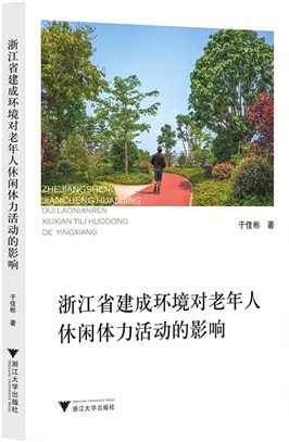 浙江省建成環境對老年人休閒體力活動的影響（簡體書）