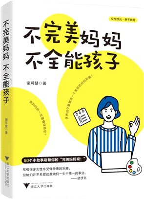 不完美媽媽，不全能孩子（簡體書）