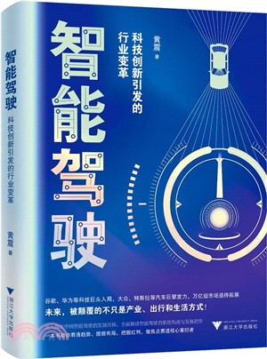 智能駕駛：科技創新引發的行業變革。一本書助你看清趨勢、提前佈局、把握紅利做焦點賽道核心掌控者（簡體書）