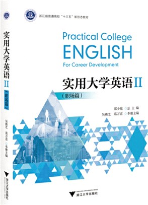 實用大學英語Ⅱ：職場篇（簡體書）