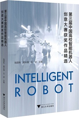 第三屆中國高校智能機器人創意大賽獲獎作品精選（簡體書）