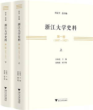 浙江大學史料‧第一卷：1897-1927(全2冊)（簡體書）