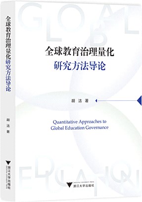 全球教育治理量化研究方法導論（簡體書）