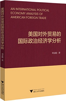 美國對外貿易的國際政治經濟學分析（簡體書）