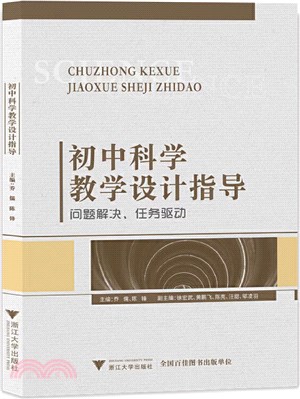 初中科學教學設計指導：問題解決、任務驅動（簡體書）