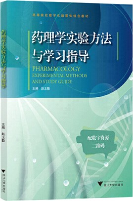 藥理學實驗方法與學習指導（簡體書）