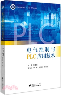 電氣控制與PLC應用技術（簡體書）