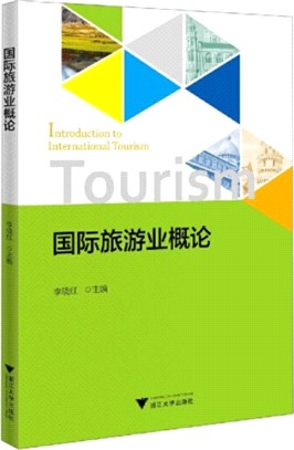 國際旅遊業概論（簡體書）