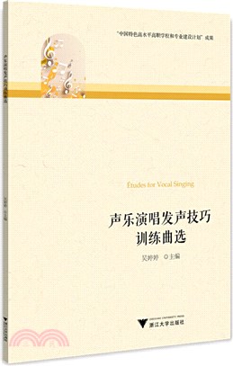 聲樂演唱發聲技巧訓練曲選（簡體書）