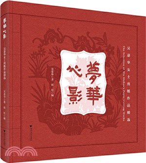 夢華心影：吳慕華女士剪紙作品精選（簡體書）