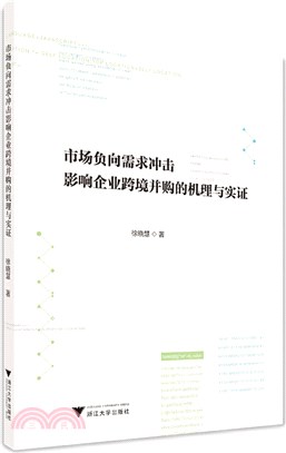 市場負向需求衝擊影響企業跨境並購的機理與實證（簡體書）