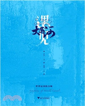 遇見大運河（簡體書）