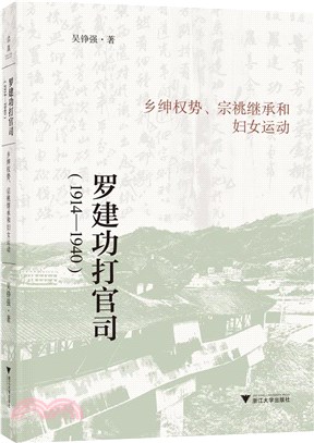 羅建功打官司(1914-1940)：鄉紳權勢、宗祧繼承和婦女運動（簡體書）