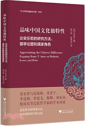 品味中國文化獨特性：論安樂哲的研究方法、儒學論題和儒家角色（簡體書）