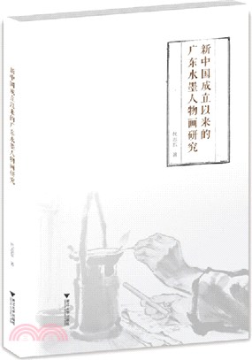 新中國成立以來的廣東水墨人物畫研究（簡體書）