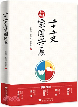 二十五史與家國興衰（簡體書）