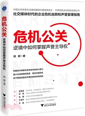 危機公關：逆境中如何掌握聲譽主導權。社交媒體時代的企業危機自救和聲譽管理指南（簡體書）