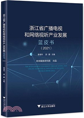 浙江省廣播電視和網絡視聽產業發展藍皮書(2021)（簡體書）