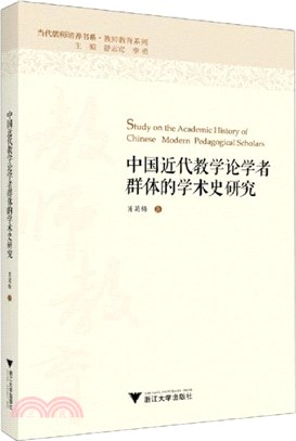 中國近代教學論學者群體的學術史研究（簡體書）