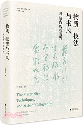 物質、技法與書風：風格內的新視野(精)（簡體書）