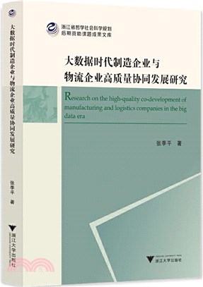 大數據時代製造企業與物流企業高質量協同發展研究（簡體書）