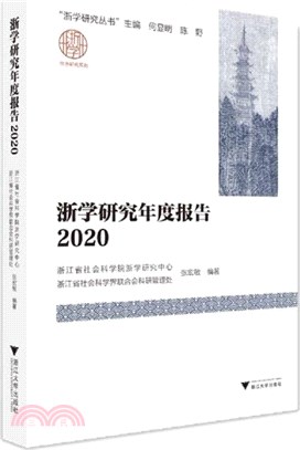 浙學研究年度報告2020（簡體書）