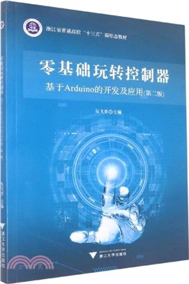 零基礎玩轉控制器：基於Arduino的開發及應用(第2版)（簡體書）