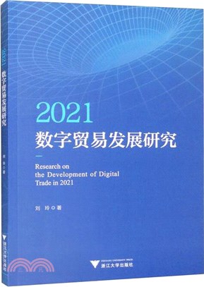 2021數字貿易發展研究（簡體書）