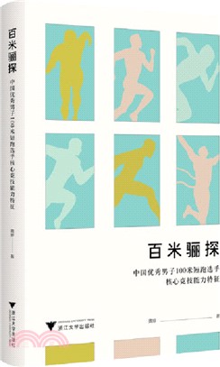 百米驪探：中國優秀男子100米短跑選手核心競技能力特徵（簡體書）