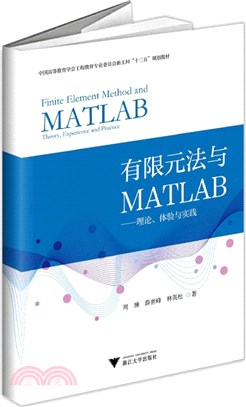 有限元法與MATLAB：理論、體驗與實踐（簡體書）