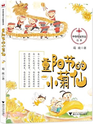 重陽節的小菊仙（簡體書）