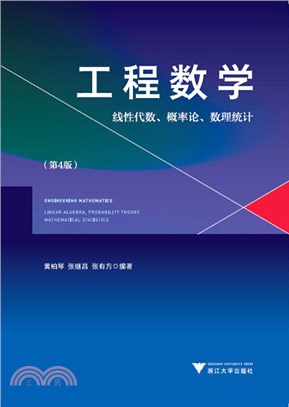 工程數學：線性代數、概率論、數理統計(第4版)（簡體書）