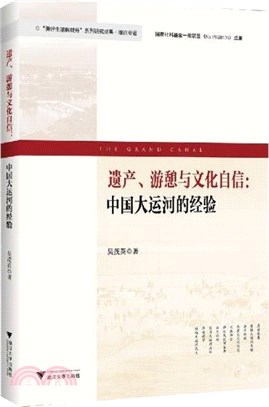 遺產游憩與文化自信：中國大運河的經驗（簡體書）