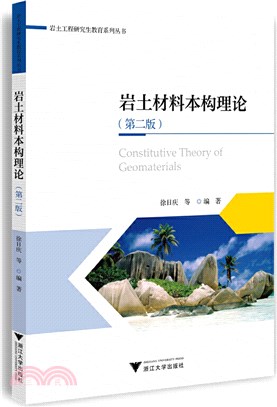 岩土材料本構理論(第2版)（簡體書）
