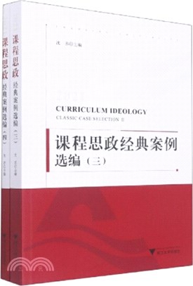 2021課程思政經典案例選編(全2冊)（簡體書）
