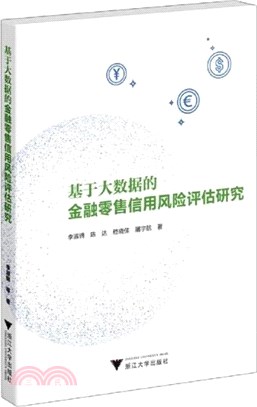 基於大數據的金融零售信用風險評估研究（簡體書）