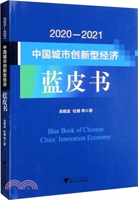 2020-2021中國城市創新型經濟藍皮書（簡體書）