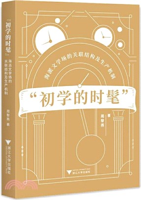 “初學的時髦”：海派文學場的關聯結構及生產機制（簡體書）