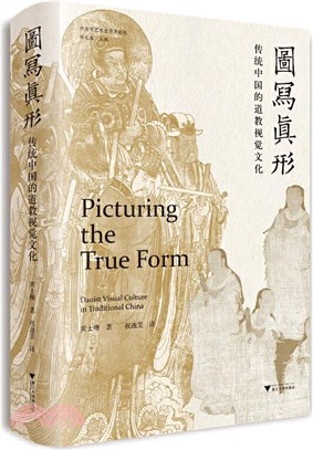 圖寫真形：傳統中國的道教視覺文化（簡體書）