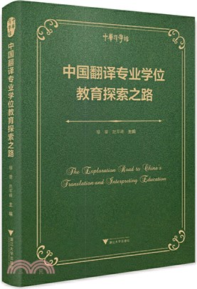 中國翻譯專業學位教育探索之路（簡體書）