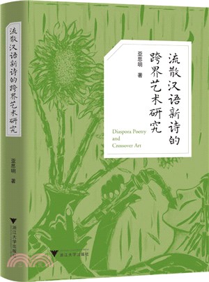 流散漢語新詩的跨界藝術研究（簡體書）