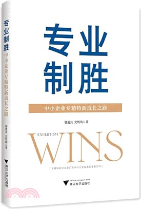 專業制勝：中小企業專精特新成長之路（簡體書）