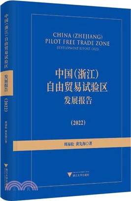 中國(浙江)自由貿易試驗區發展報告2022（簡體書）