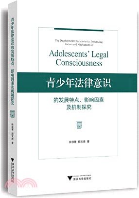青少年法律意識的發展特點影響因素及機制探究（簡體書）