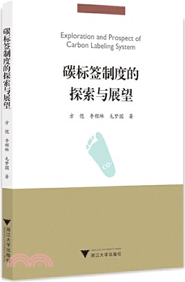 碳標簽制度的探索與展望（簡體書）