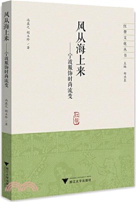 風從海上來：寧波服飾時尚流變（簡體書）