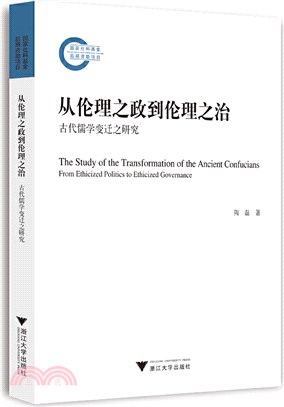 從倫理之政到倫理之治：古代儒學變遷之研究（簡體書）