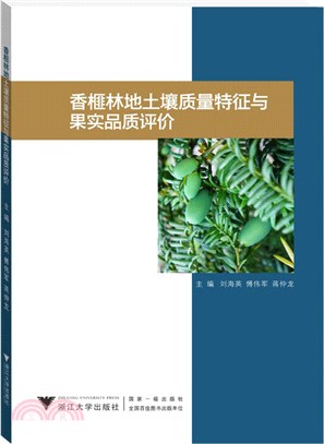 香榧林地土壤質量特徵與果實品質評價（簡體書）