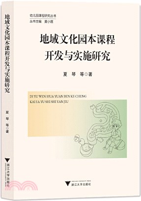 地域文化園本課程開發與實施研究（簡體書）